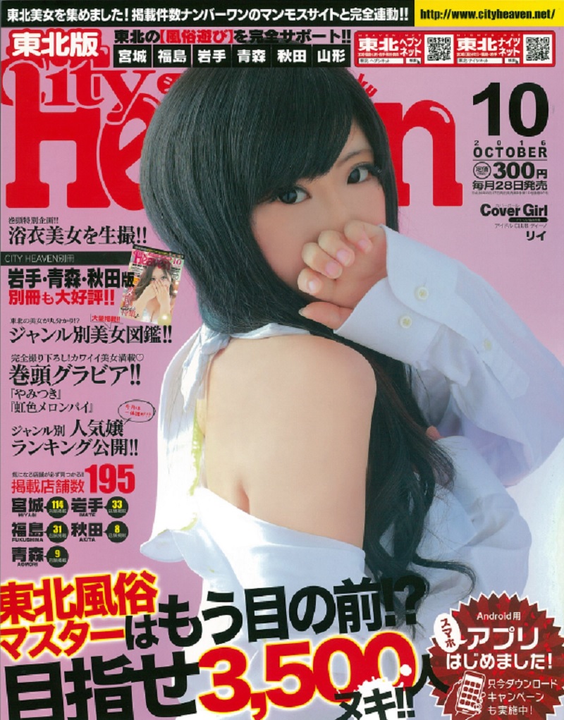 楽天ブックス: City Heaven (シティヘブン) 東北版 2016年 10月号 [雑誌] - ワークスジャパン - 4910042651060  : 雑誌