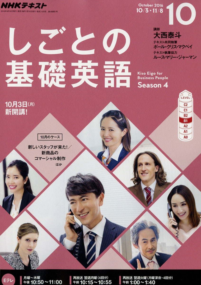 楽天ブックス Nhk テレビ しごとの基礎英語 16年 10月号 雑誌 Nhk出版 雑誌