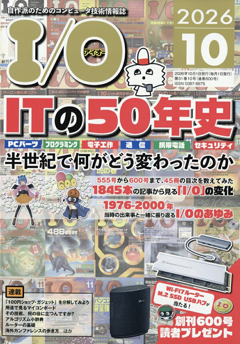 I/O(アイオー)2026年10月号[雑誌]