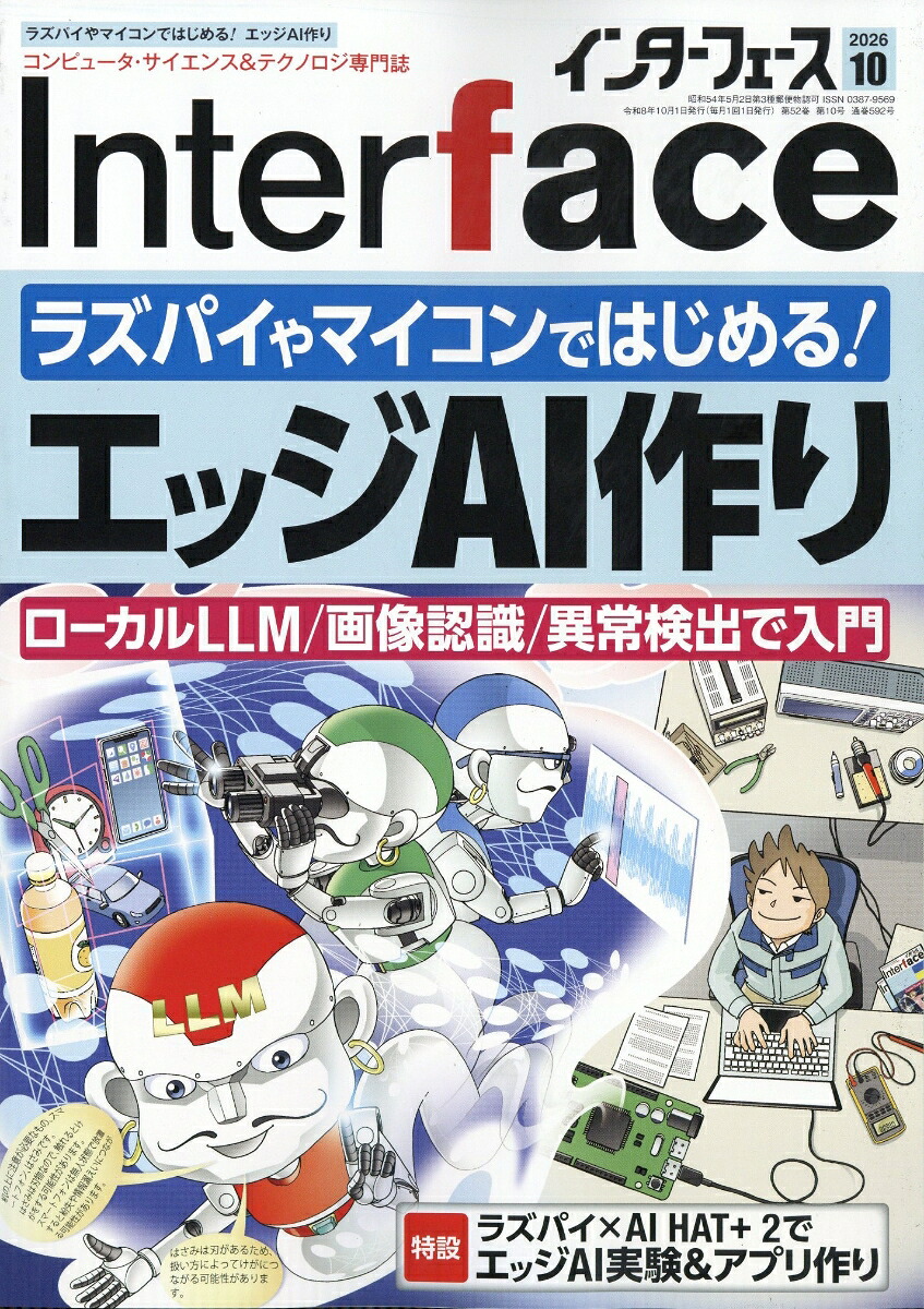 Interface(インターフェース)2026年10月号[雑誌]
