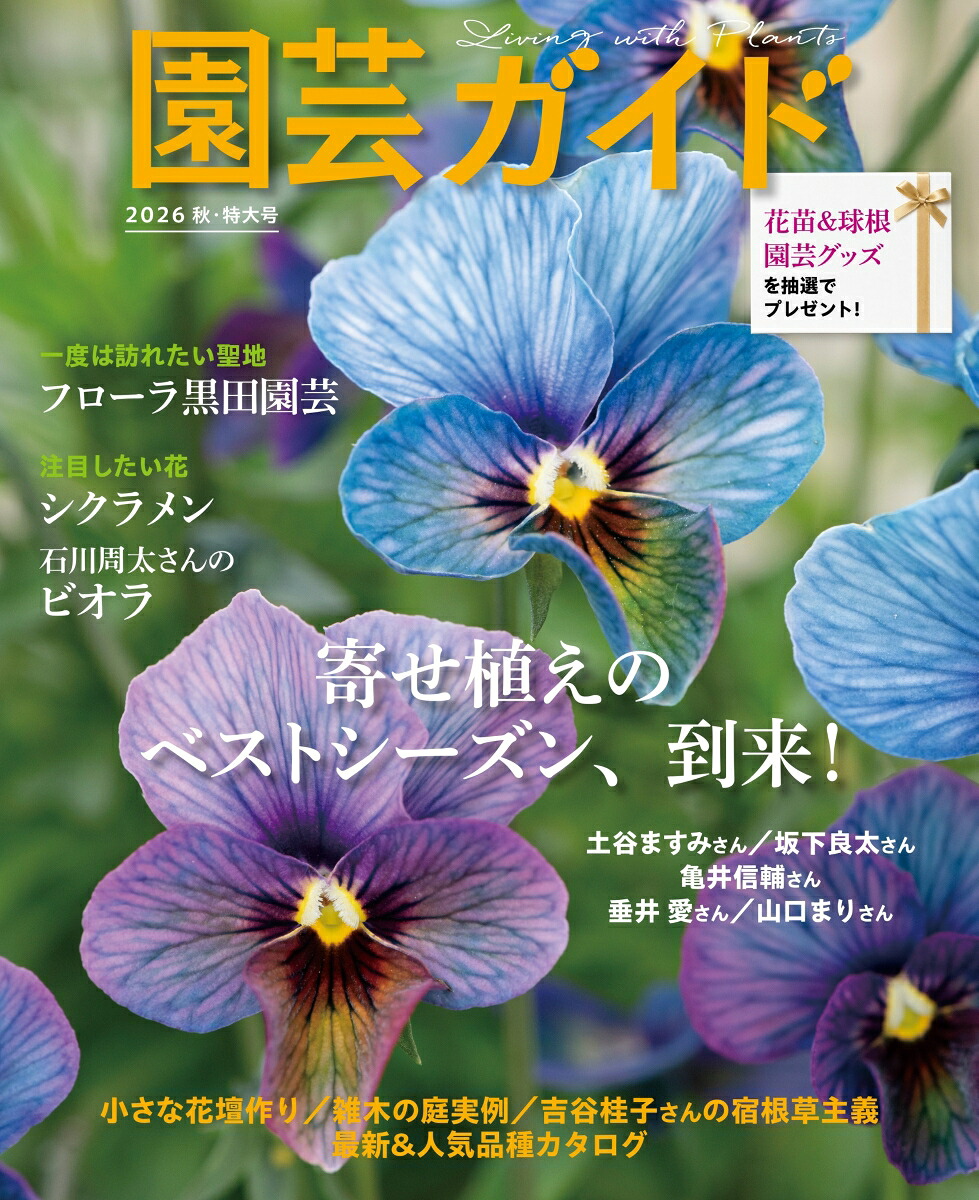 園芸ガイド2026年10月号[雑誌]