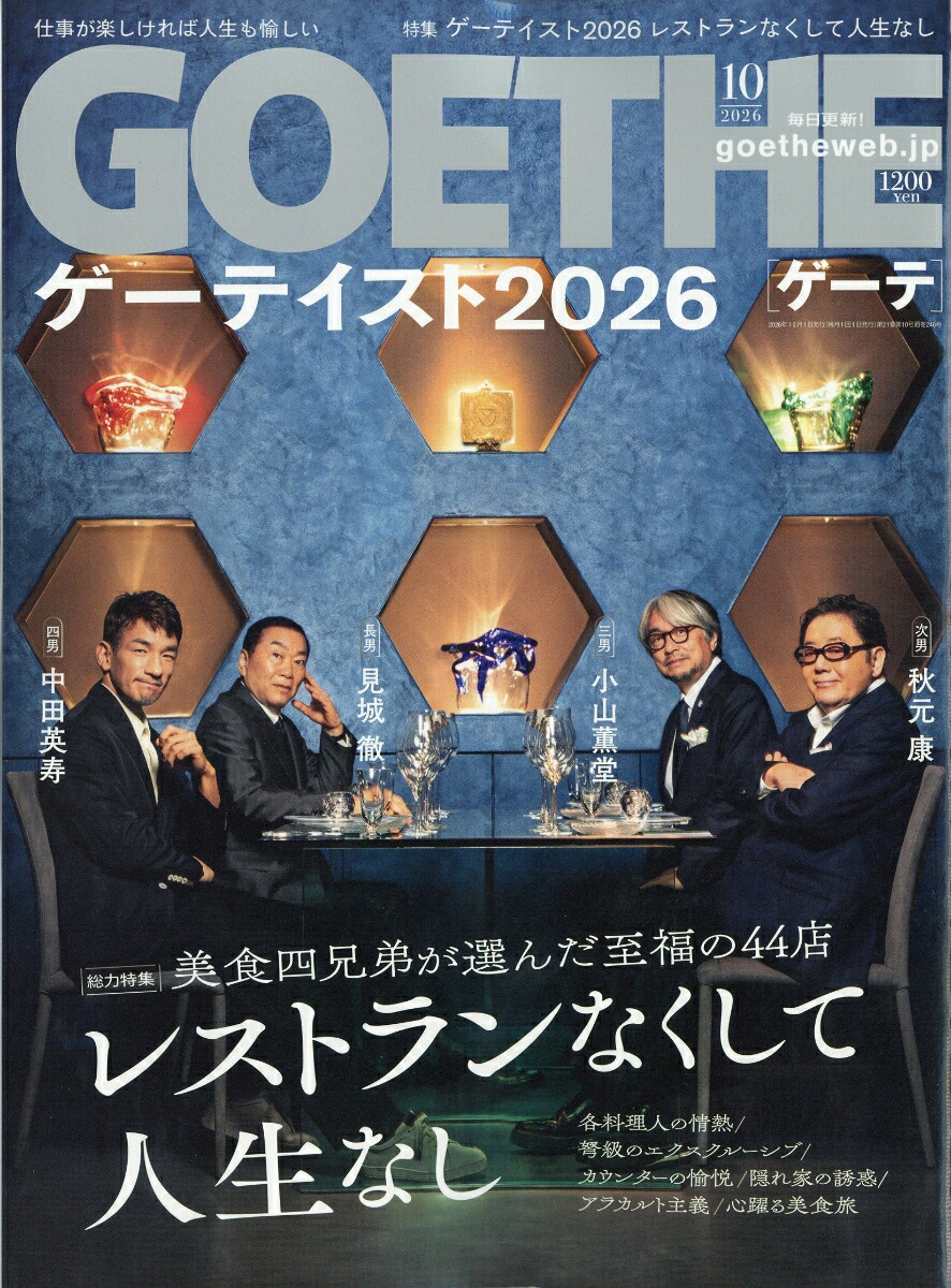 GOETHE(ゲーテ)2026年10月号[雑誌]