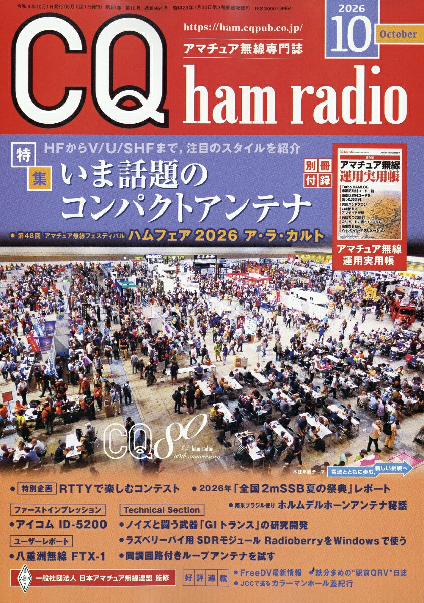 CQhamradio(ハムラジオ)2026年10月号[雑誌]