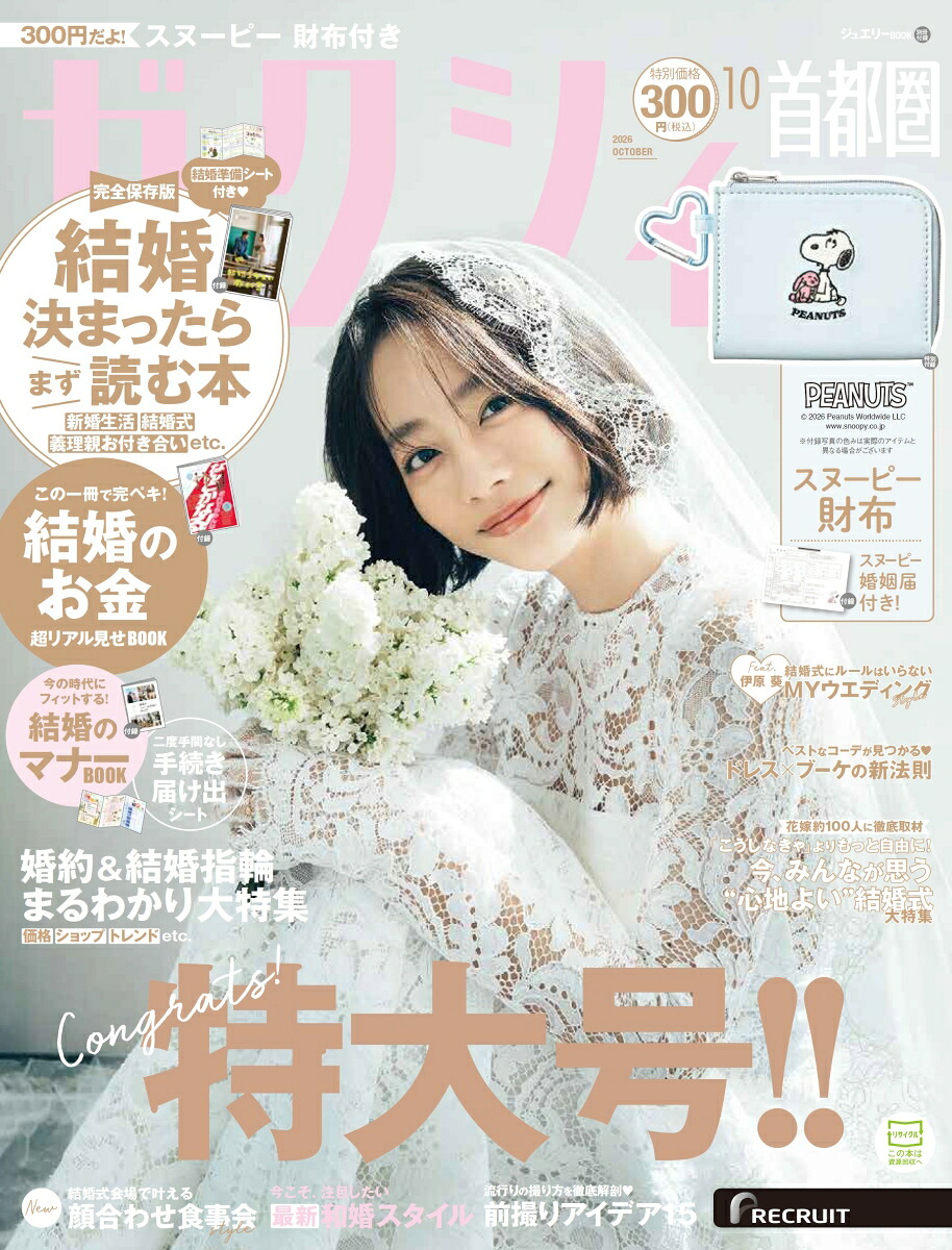 ゼクシィ首都圏2026年10月号[雑誌]