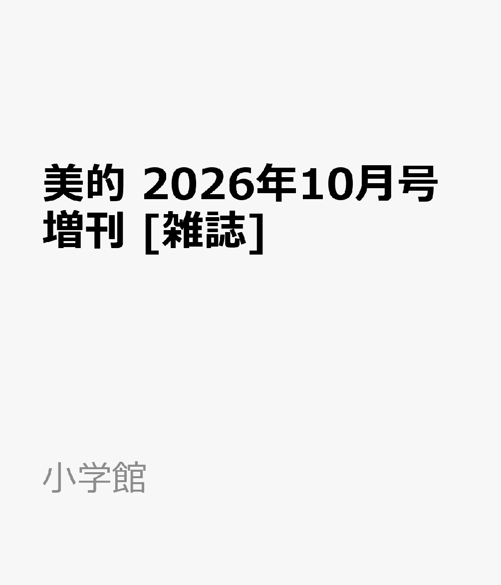 美的10月号増刊2026年10月号[雑誌]