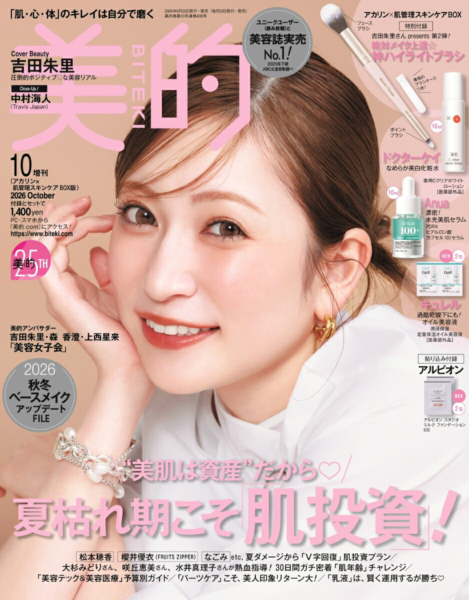 美的10月号増刊2026年10月号[雑誌]