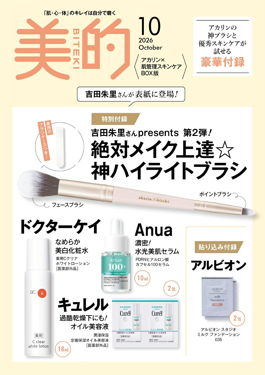美的10月号増刊2026年10月号[雑誌]