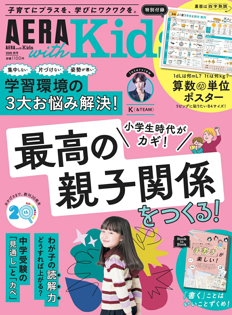 AERAwithKids(アエラウィズキッズ)2026年秋号[雑誌]