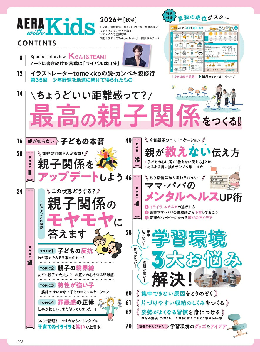 AERAwithKids(アエラウィズキッズ)2026年秋号[雑誌]