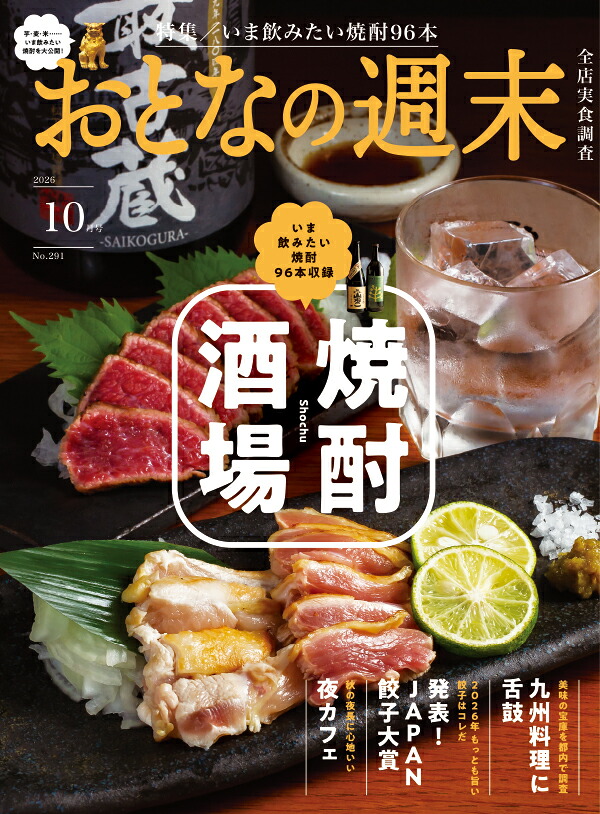 おとなの週末2026年10月号[雑誌]