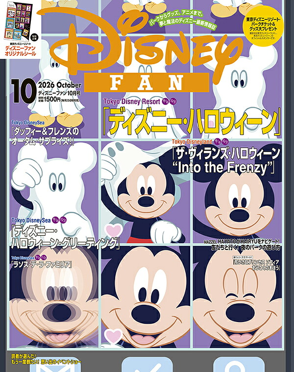 DisneyFAN(ディズニーファン)2026年10月号[雑誌]