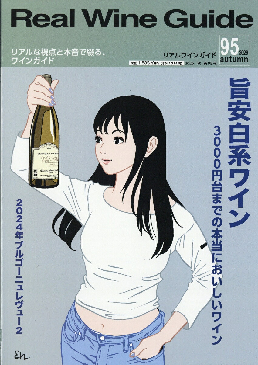 RealWineGuide(リアルワインガイド)2026年10月号[雑誌]