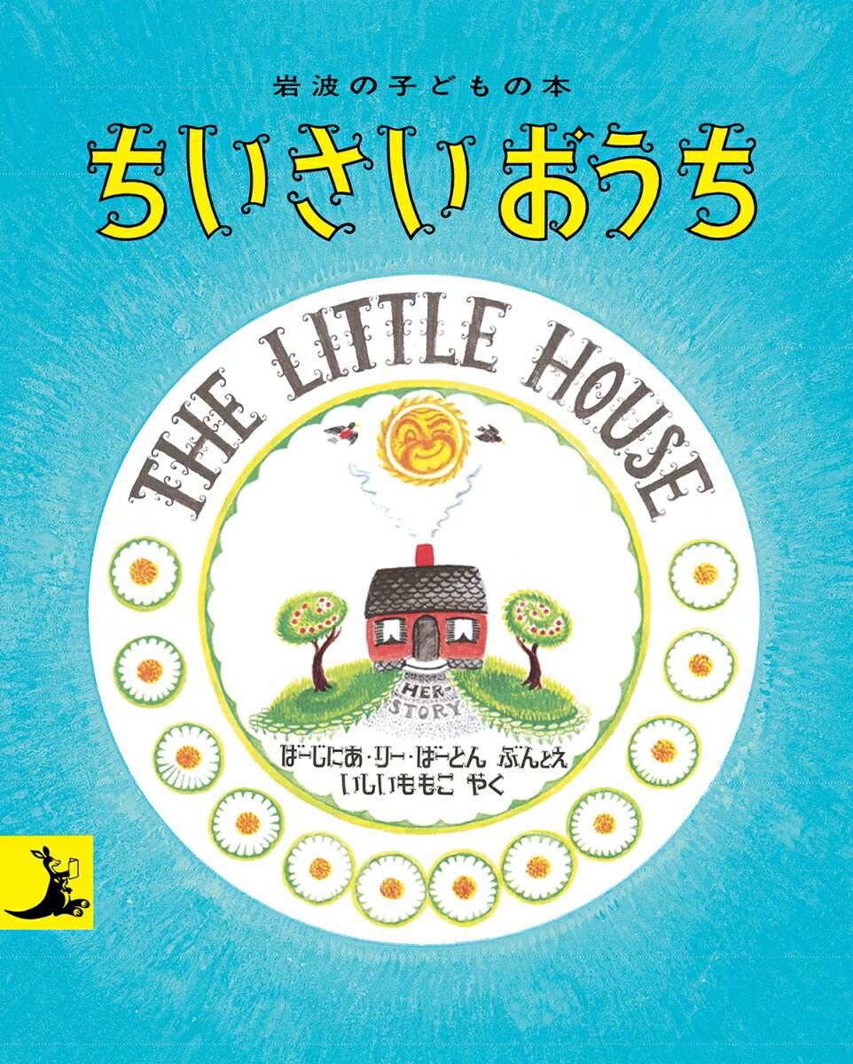 楽天市場】絵本 英語 ちいさいおうち The Little House バージニア