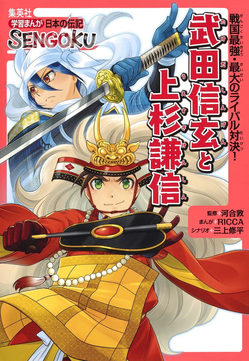 楽天ブックス: 学習まんが 日本の伝記 SENGOKU 武田信玄 と 上杉謙信