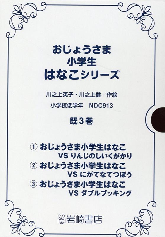 楽天ブックス: おじょうさま小学生はなこシリーズ（既3巻セット