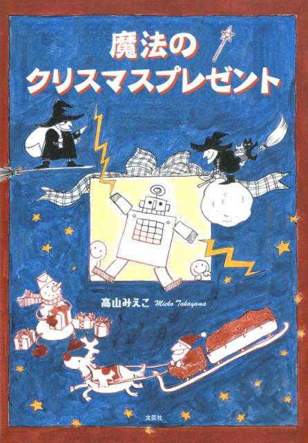 楽天ブックス 魔法のクリスマスプレゼント 高山みえこ 本