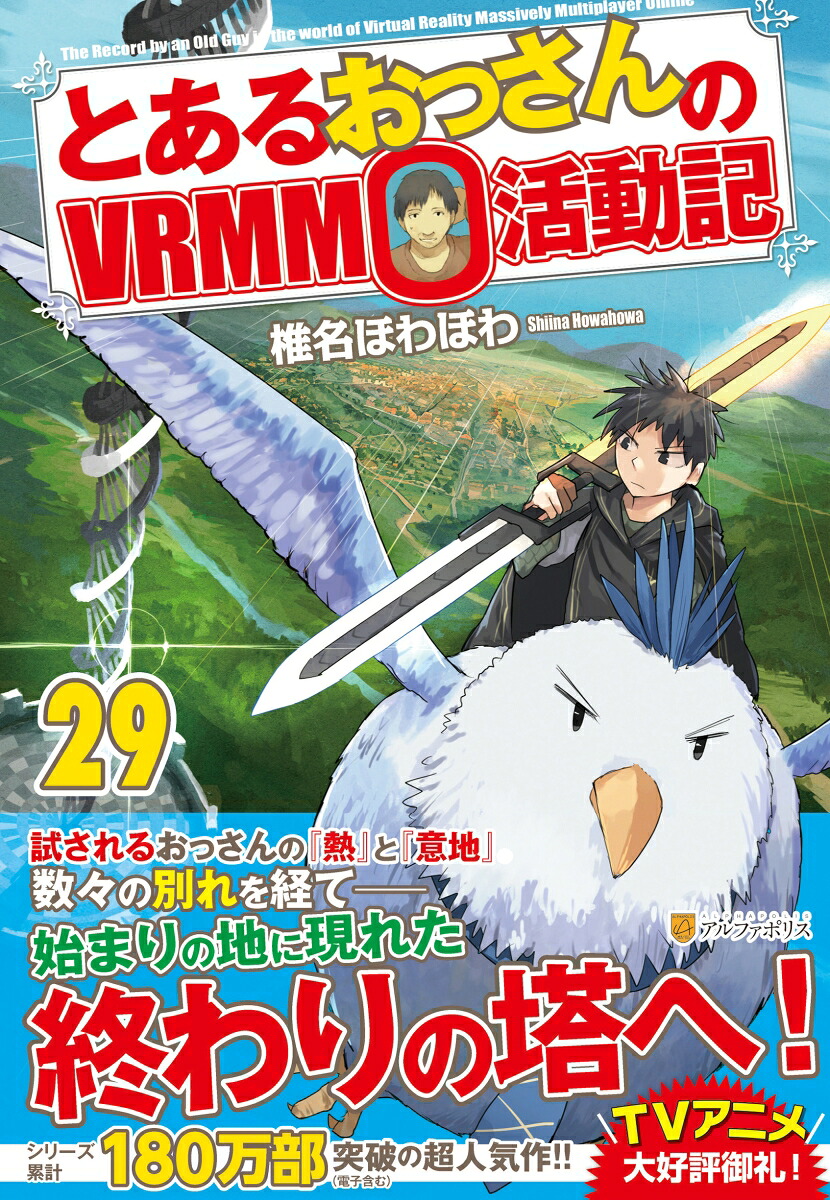 楽天ブックス: とあるおっさんのVRMMO活動記（29） - 椎名ほわほわ 