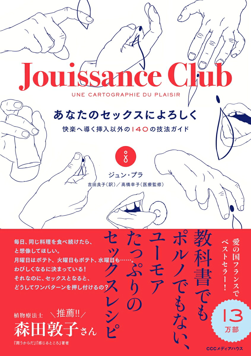 あなたのセックスによろしく快楽へ導く挿入以外の140の技法ガイド[ジュン・プラ]