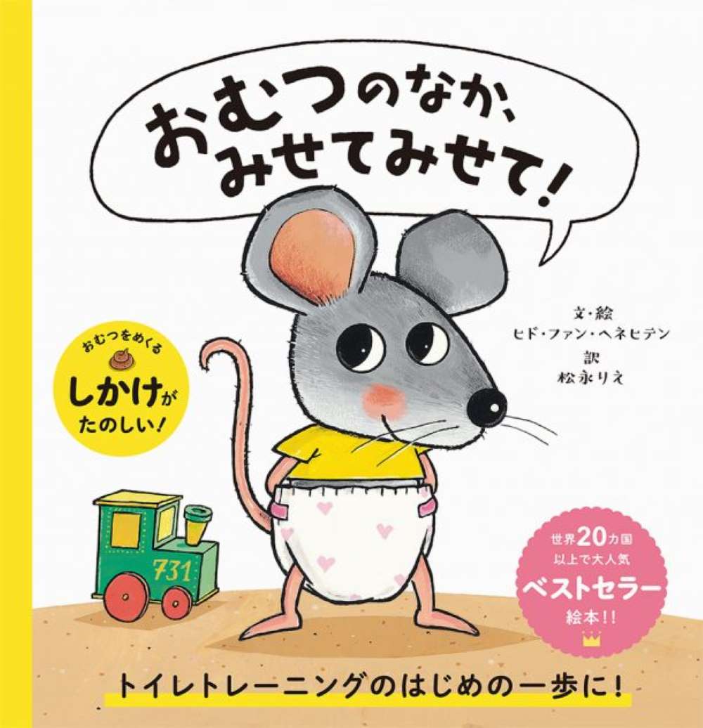 乳幼児向け 男の子 絵本 13冊セット トイレトレーニング のりもの 美品 楽天市場】トイレ トレーニング 絵本 トイトレ 男の子 女の子