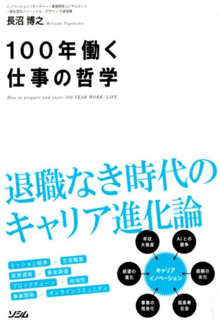 楽天ブックス 100年働く仕事の哲学 退職なき時代のキャリア進化論 長沼博之 9784802611060 本