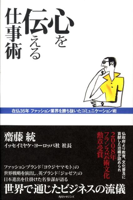 角川書店 - 斎藤統　心を伝える仕事術　角川マガジンズ　コミュニケーション術　ビジネスの流儀 斎藤統 心を伝える仕事術 角川マガジンズ コミュニケーション術