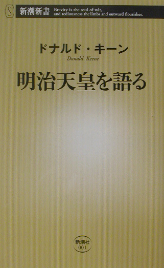 明治天皇を語る （新潮新書）