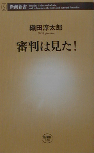 楽天ブックス 審判は見た 織田淳太郎 本