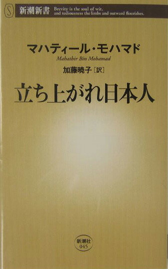 楽天ブックス 立ち上がれ日本人 マハティール モハマド 本