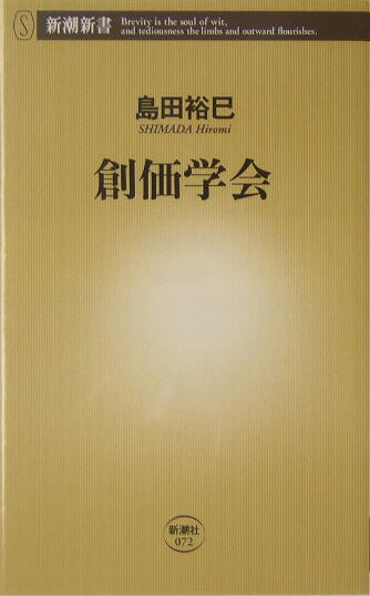 楽天ブックス: 創価学会 - 島田裕巳 - 9784106100727 : 本