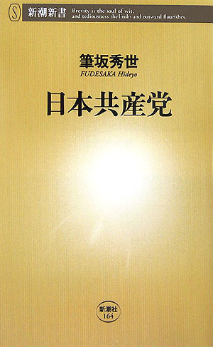 楽天ブックス: 日本共産党 - 筆坂 秀世 - 9784106101649 : 本