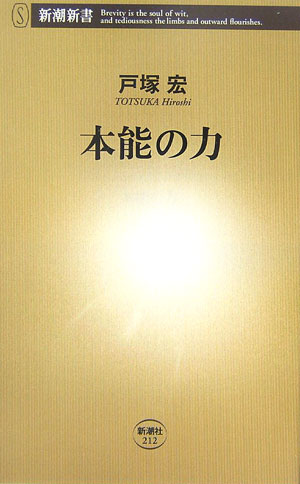 本能の力（新潮新書新潮新書）[戸塚宏]