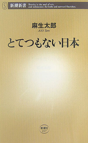 楽天ブックス とてつもない日本 麻生太郎 9784106102172 本