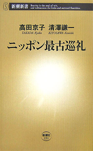 楽天ブックス ニッポン最古巡礼 高田京子 本