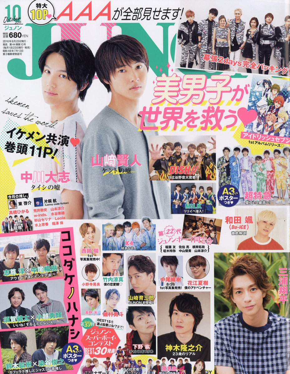 楽天ブックス: JUNON (ジュノン) 2016年 10月号 [雑誌] - 主婦と生活社