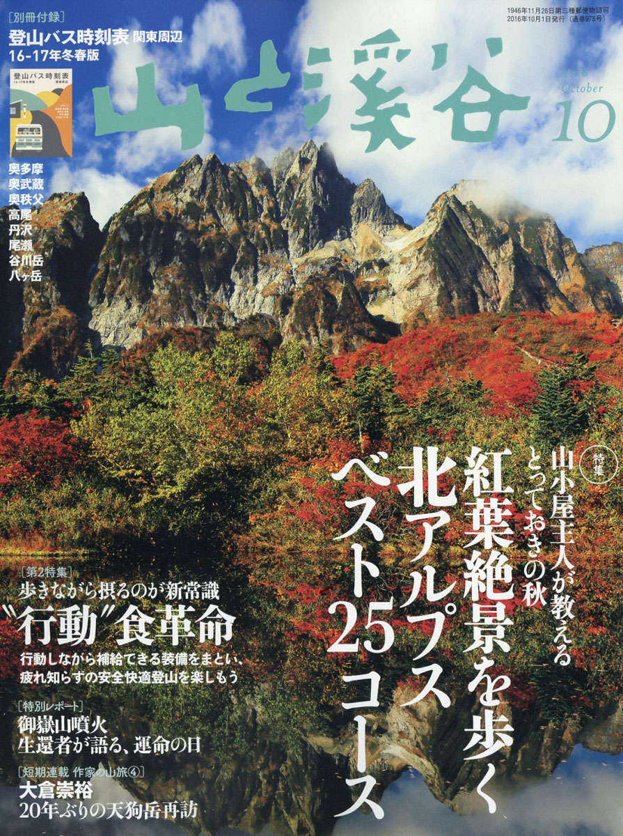 楽天ブックス 山と渓谷 2016年 10月号 [雑誌] 山と溪谷社 4910088111061 雑誌