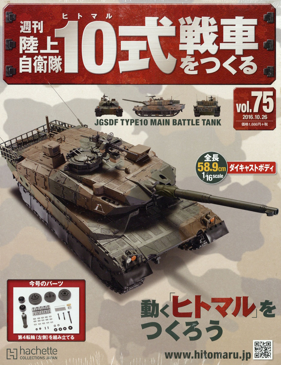 楽天ブックス 週刊 陸上自衛隊10式戦車をつくる 16年 10 26号 雑誌 アシェット コレクションズ ジャパン 雑誌