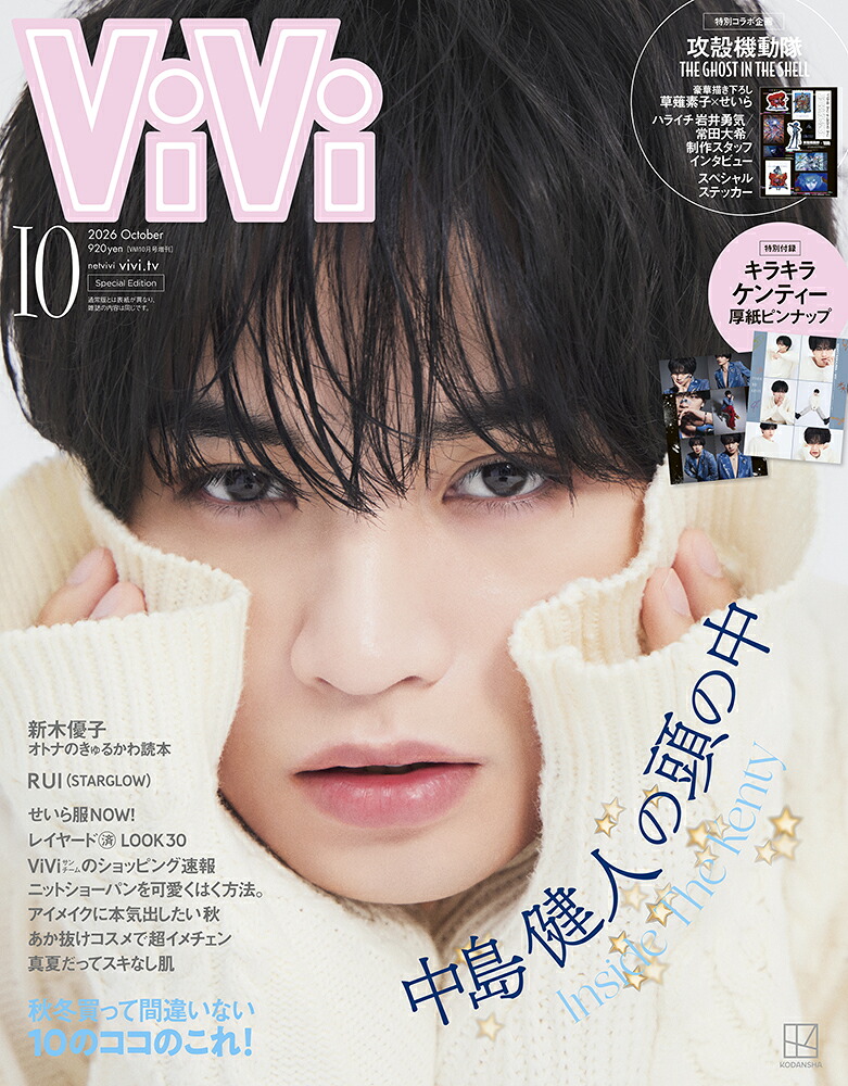 ViVi(ヴィヴィ)2026年10月号増刊[雑誌]表紙：中島健人付録：TVアニメ『攻殻機動隊THEGHOSTINTHESHELL』ステッカー＆キラキラケンティー厚紙ピンナップ