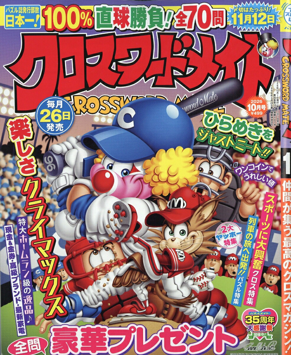 クロスワードメイト2026年10月号[雑誌]