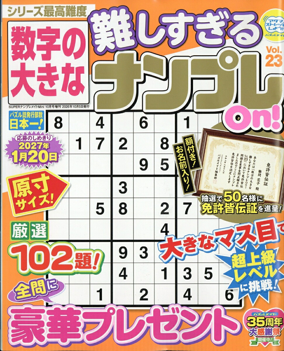 数字の大きな難しすぎるナンプレOn!232026年10月号[雑誌]