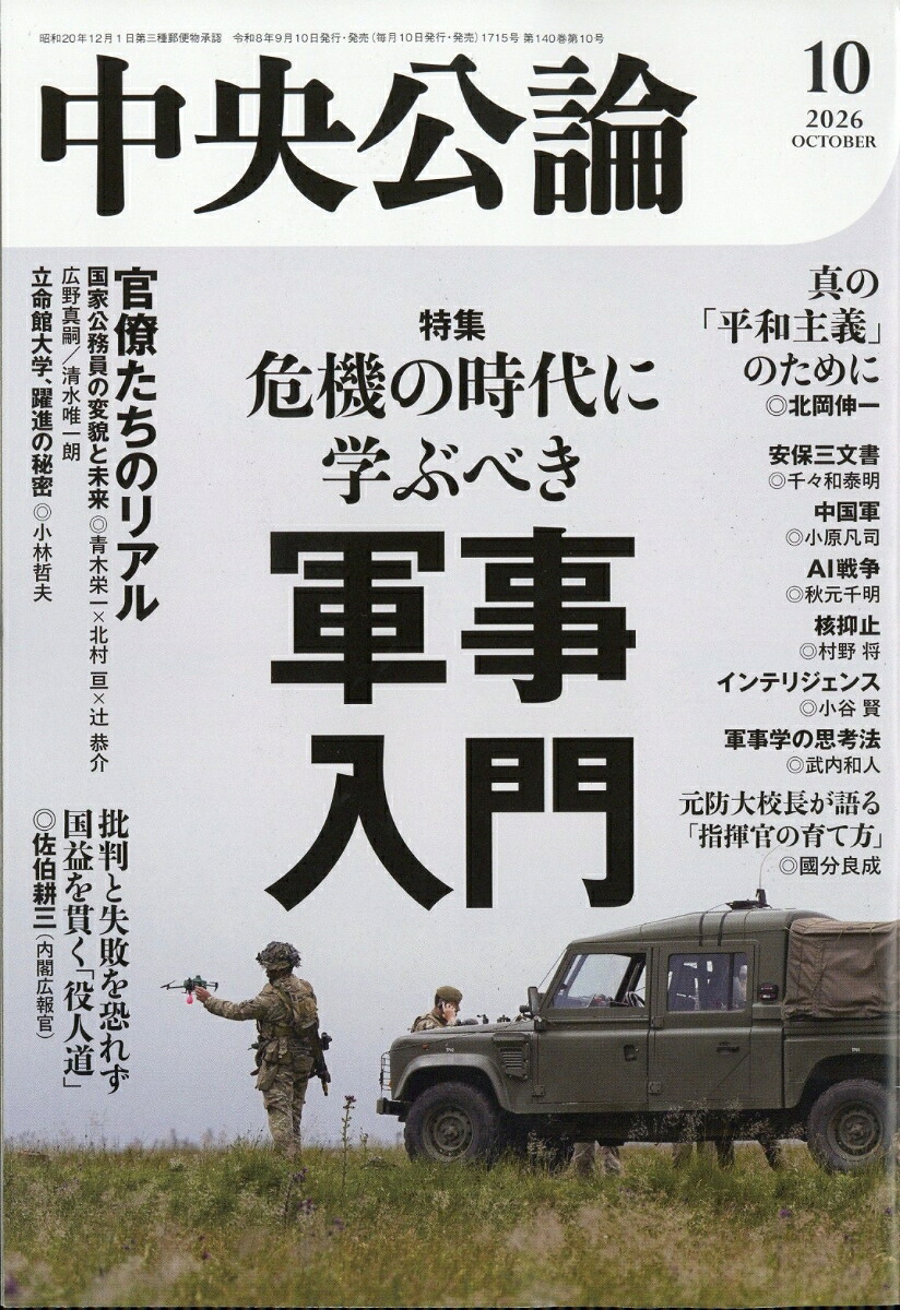 中央公論2026年10月号[雑誌]
