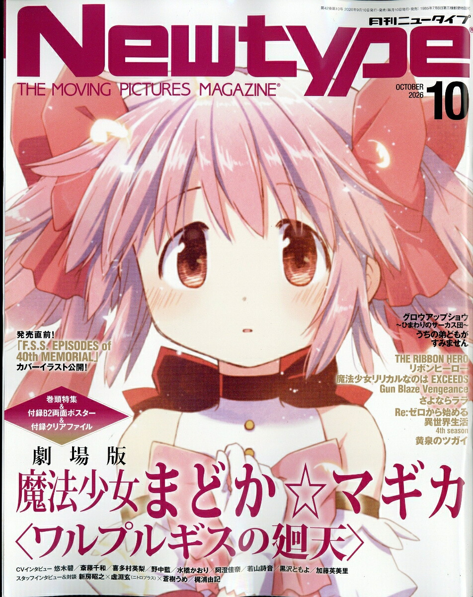 Newtype(ニュータイプ)2026年10月号[雑誌]