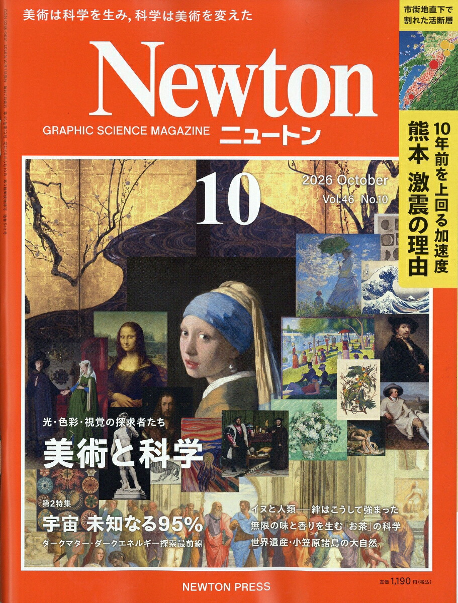 Newton(ニュートン)2026年10月号[雑誌]