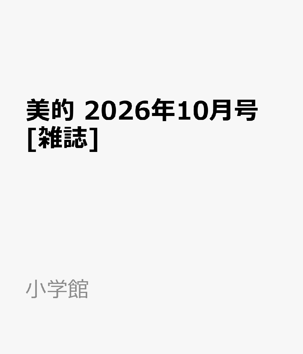 美的2026年10月号[雑誌]