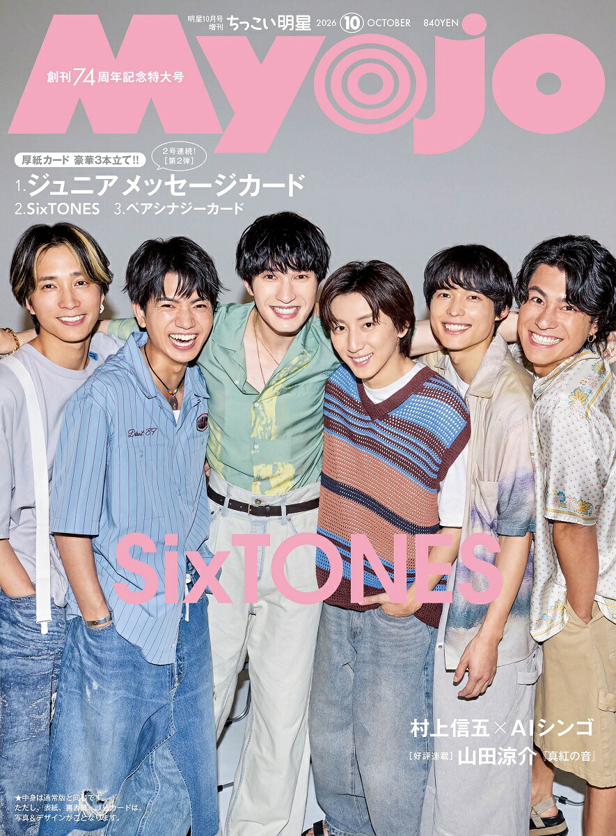 ちっこいMyojo2026年10月号[雑誌]