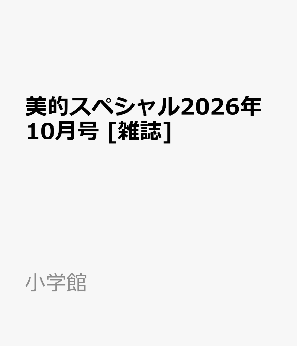 美的スペシャル2026年10月号[雑誌]