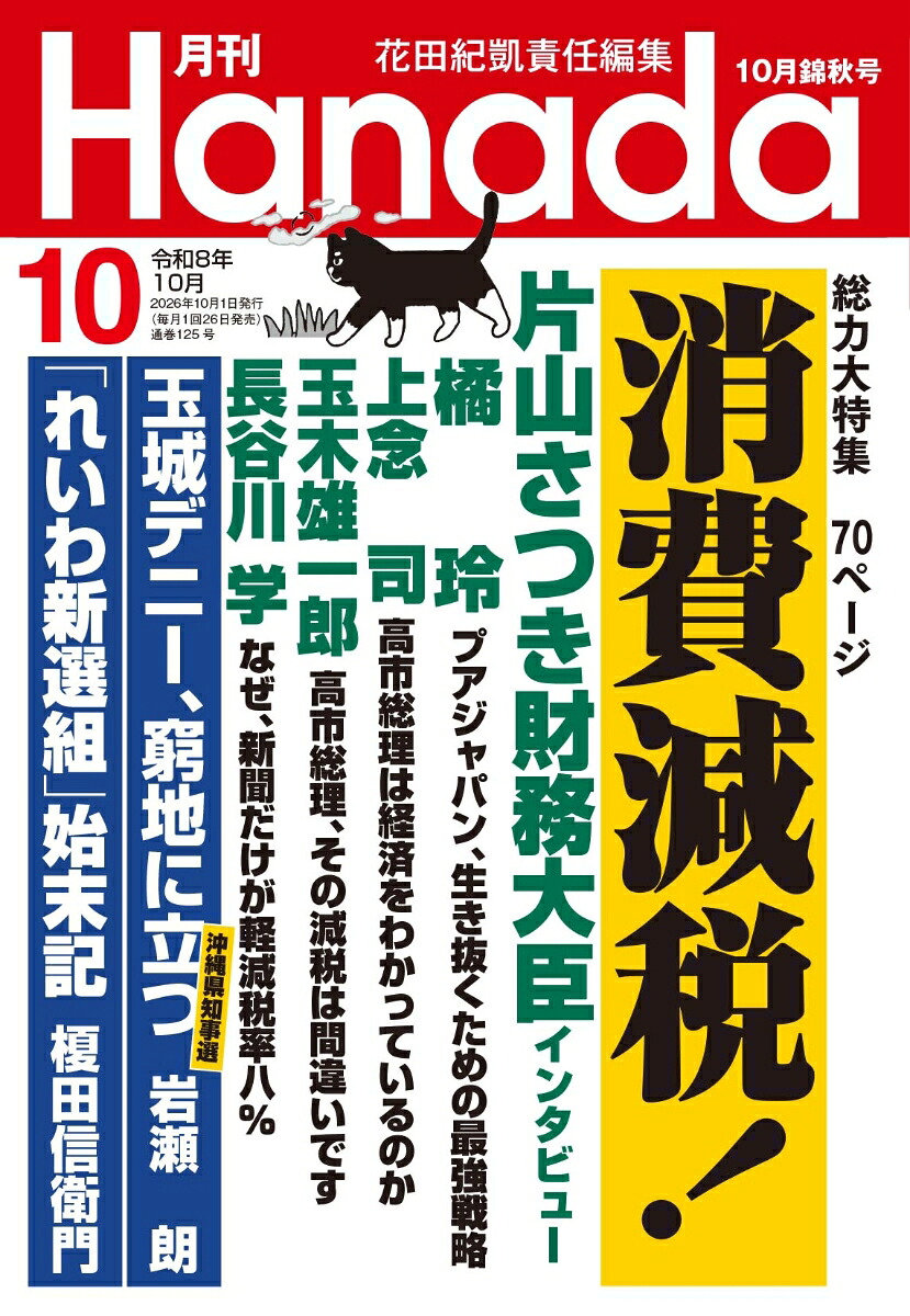 月刊Hanada2026年10月号[雑誌]