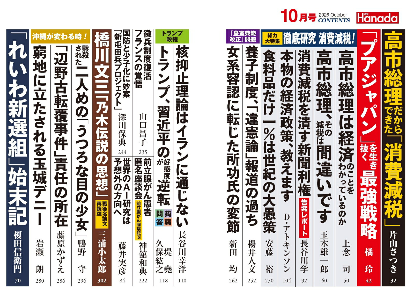 月刊Hanada2026年10月号[雑誌]