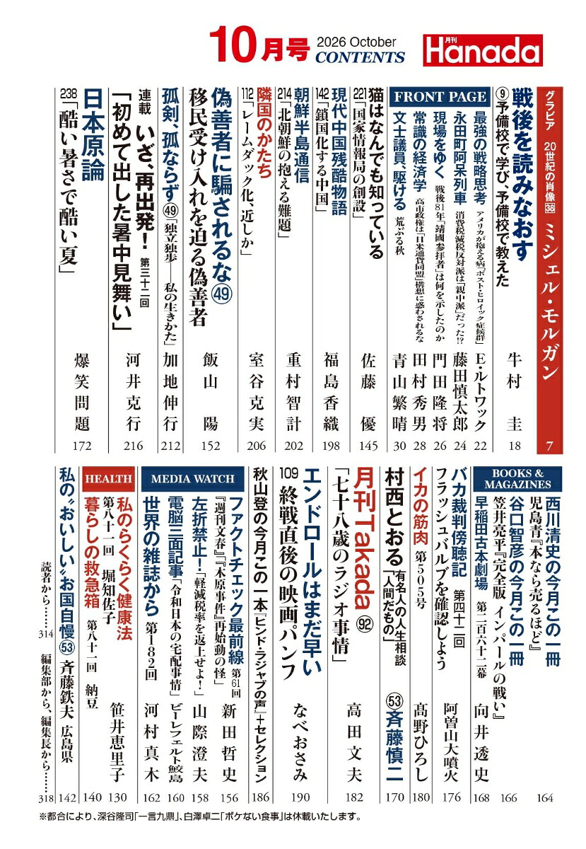 月刊Hanada2026年10月号[雑誌]