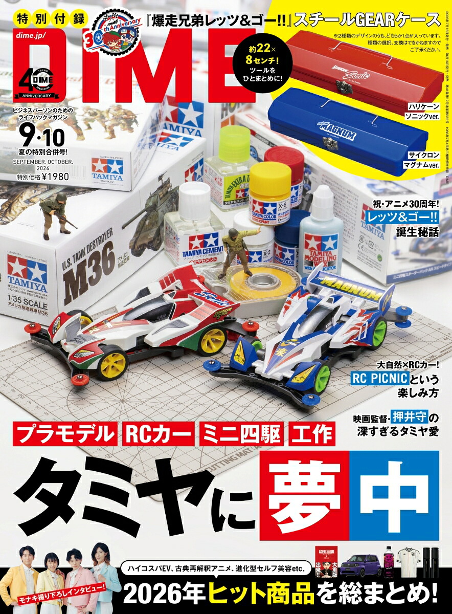 DIME(ダイム)2026年9月・10月合併号[雑誌]【特別付録:『爆走兄弟レッツ＆ゴー!!』スチールGEARケースランダム2種】