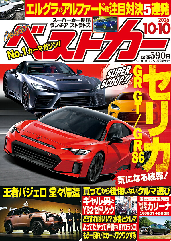 ベストカー2026年10/10号[雑誌]